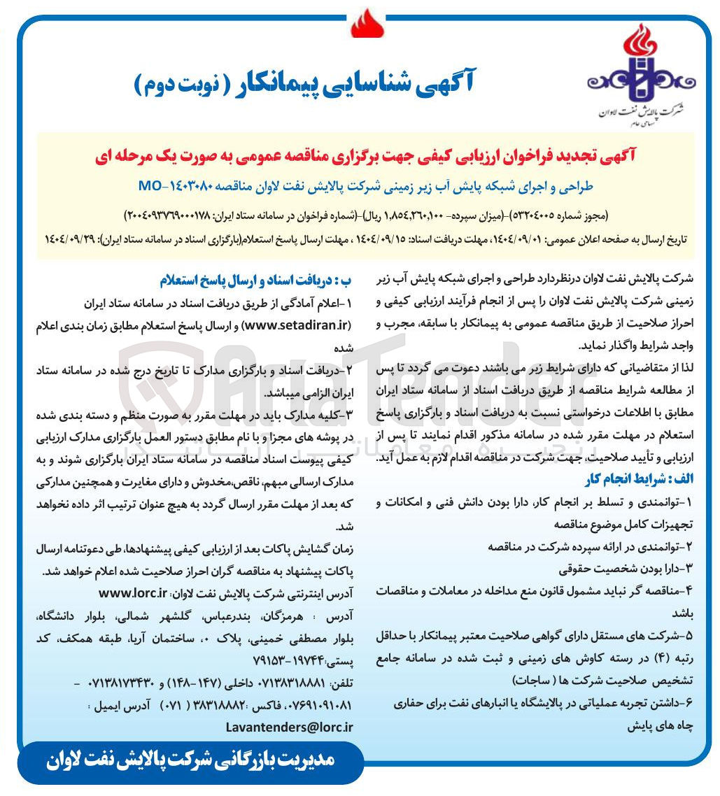 تصویر کوچک آگهی طراحی و اجرای شبکه پایش آب زیر زمینی