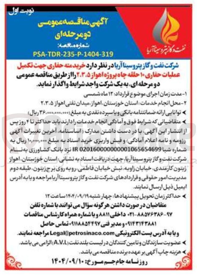 تصویر کوچک آگهی خرید مته حفاری جهت تکمیل عملیات حفاری ۱۰ حلقه چاه