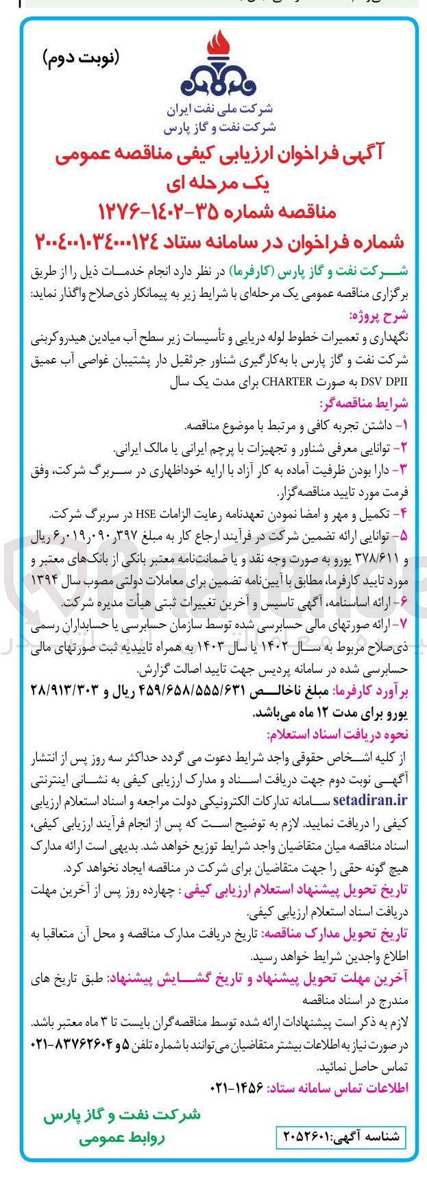 تصویر کوچک آگهی نگهداری و تعمیرات خطوط لوله دریایی و تأسیسات زیر سطح آب میادین هیدروکربنی 