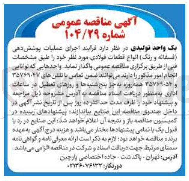 تصویر کوچک آگهی اجرای عملیات پوشش دهی فسفاته و رنگ انواع قطعات فولادی 