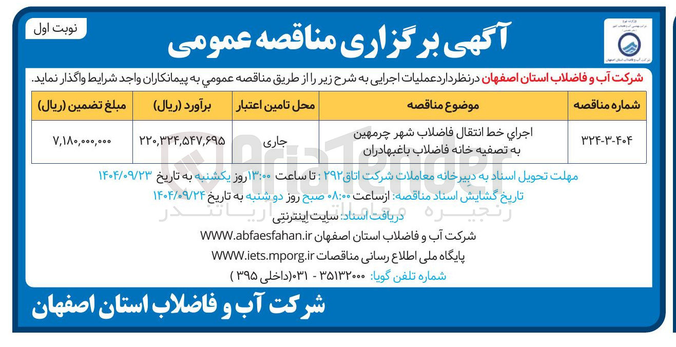 تصویر کوچک آگهی اجراي خط انتقال فاضلاب