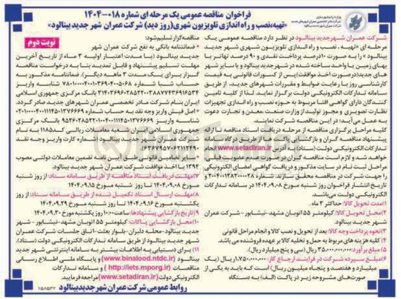 تصویر کوچک آگهی تهیه نصب و راه اندازی تلویزیون شهری (روز دید)