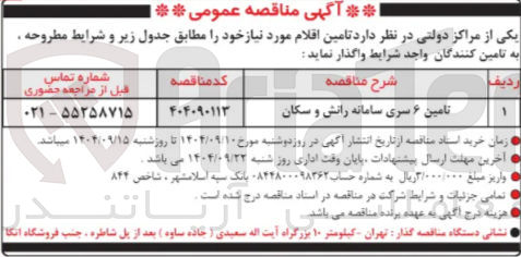 تصویر کوچک آگهی تامین ۶ سری سامانه رانش و سکان
