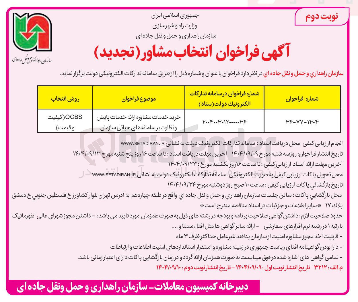 تصویر کوچک آگهی خرید خدمات مشاوره ارائه خدمات پایش و نظارت بر سامانه های حیاتی سازمان 