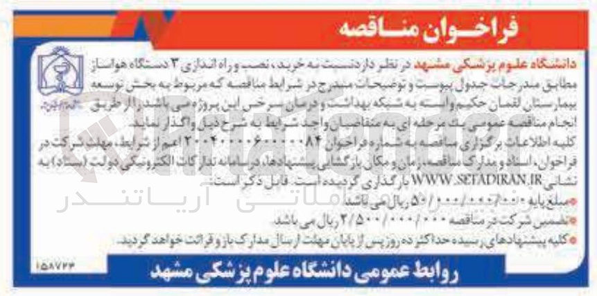 تصویر کوچک آگهی خرید نصب و راه اندازی ۳ دستگاه هواساز