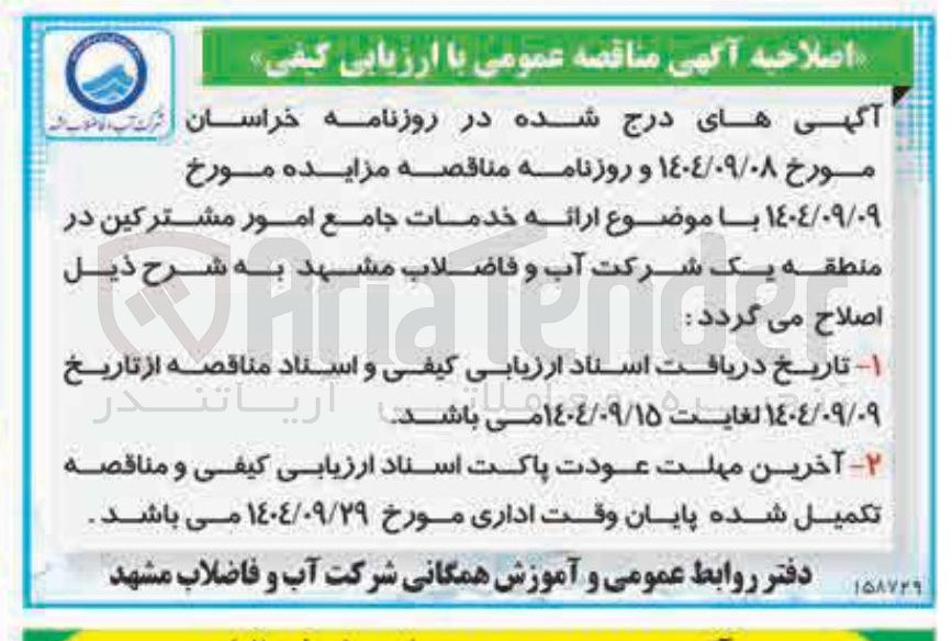 تصویر کوچک آگهی  ارائه خدمات جامع امور مشترکین 