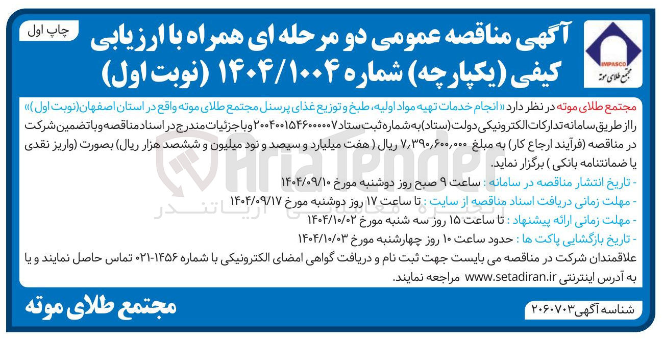 تصویر کوچک آگهی  انجام خدمات تهیه مواد اولیه طبخ و توزیع غذای پرسنل