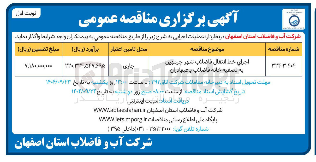 تصویر کوچک آگهی اجرای خط انتقال فاضلاب شهر 