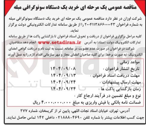 تصویر کوچک آگهی  خرید یک دستگاه سونوگرافی مبله