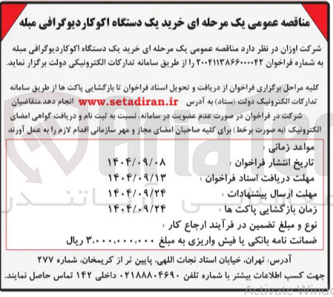 تصویر کوچک آگهی خرید یک دستگاه اکوکاردیوگرافی مبله