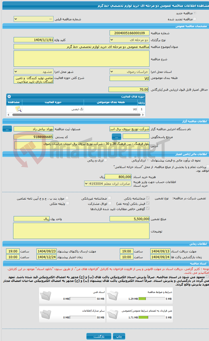 تصویر کوچک آگهی مناقصه عمومی دو مرحله ای خرید لوازم تخصصی خط گرم 