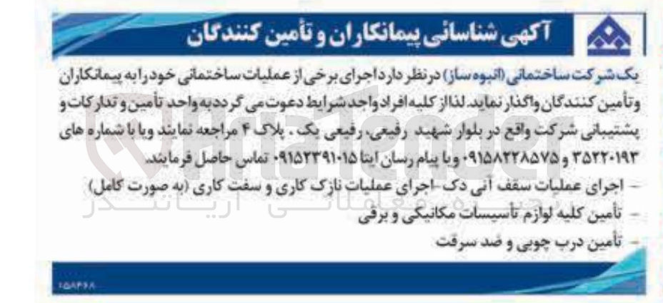 تصویر کوچک آگهی تأمین کلیه لوازم تأسیسات مکانیکی و برقی تأمین درب چوبی و ضد سرقت 
