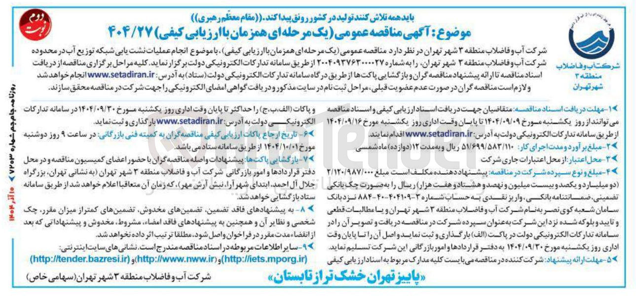 تصویر کوچک آگهی انجام عملیات نشته یابی شبکه توزیع آب