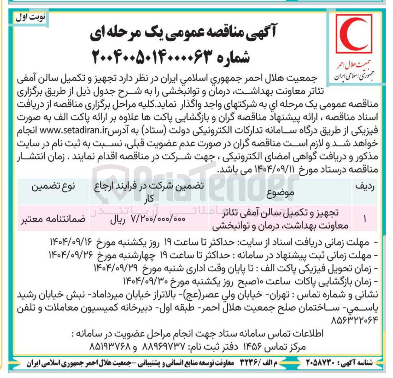 تصویر کوچک آگهی تجهیز و تکمیل سالن آمفی تئاتر