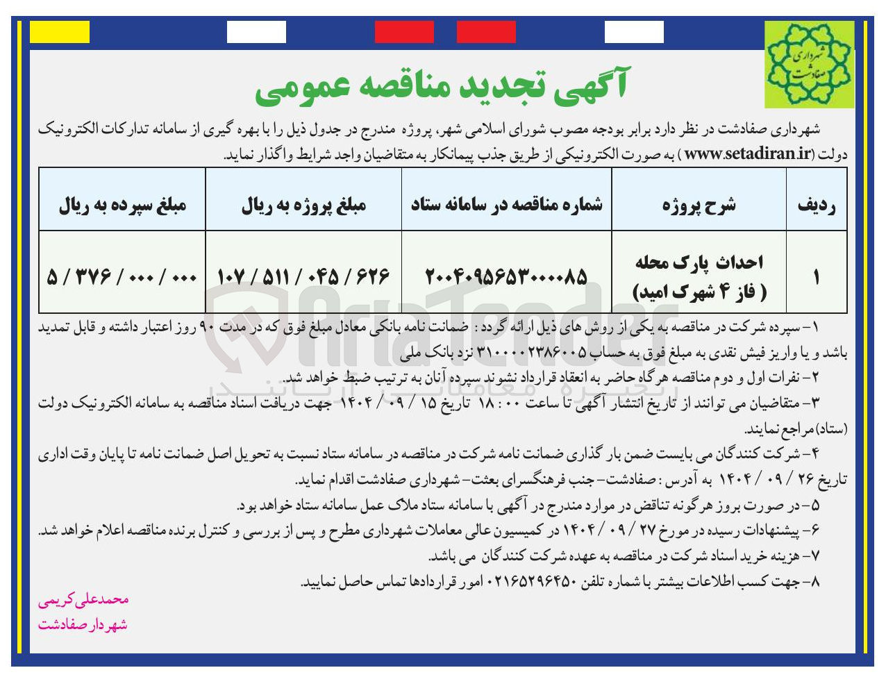 تصویر کوچک آگهی احداث پارک محله