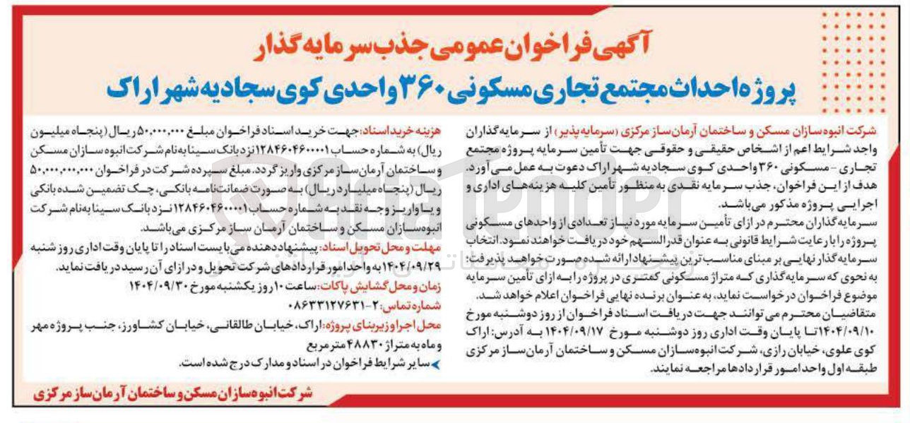 تصویر کوچک آگهی پروژه احداث مجتمع تجاری مسکونی ۳۶۰ واحدی 