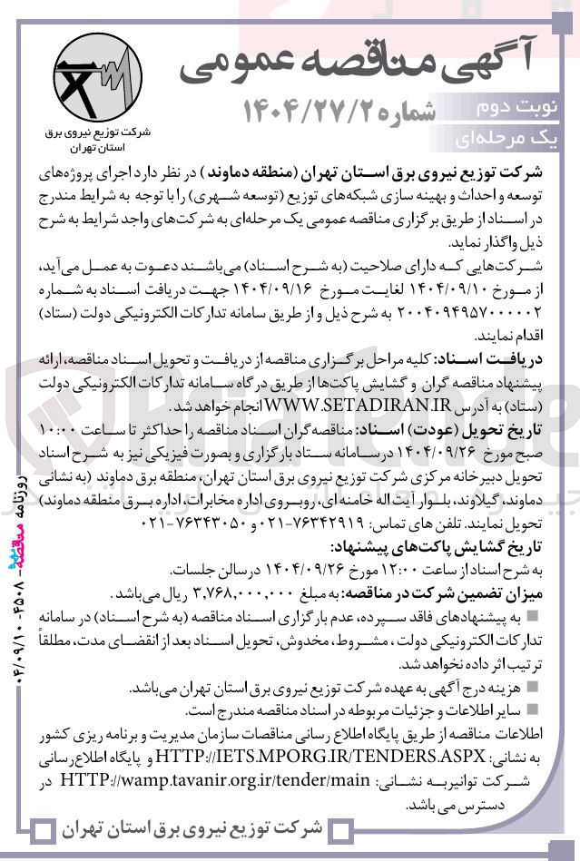 تصویر کوچک آگهی اجرای پروژه های توسعه و احداث و بهینه سازی شبکه های توزیع توسعه شهری