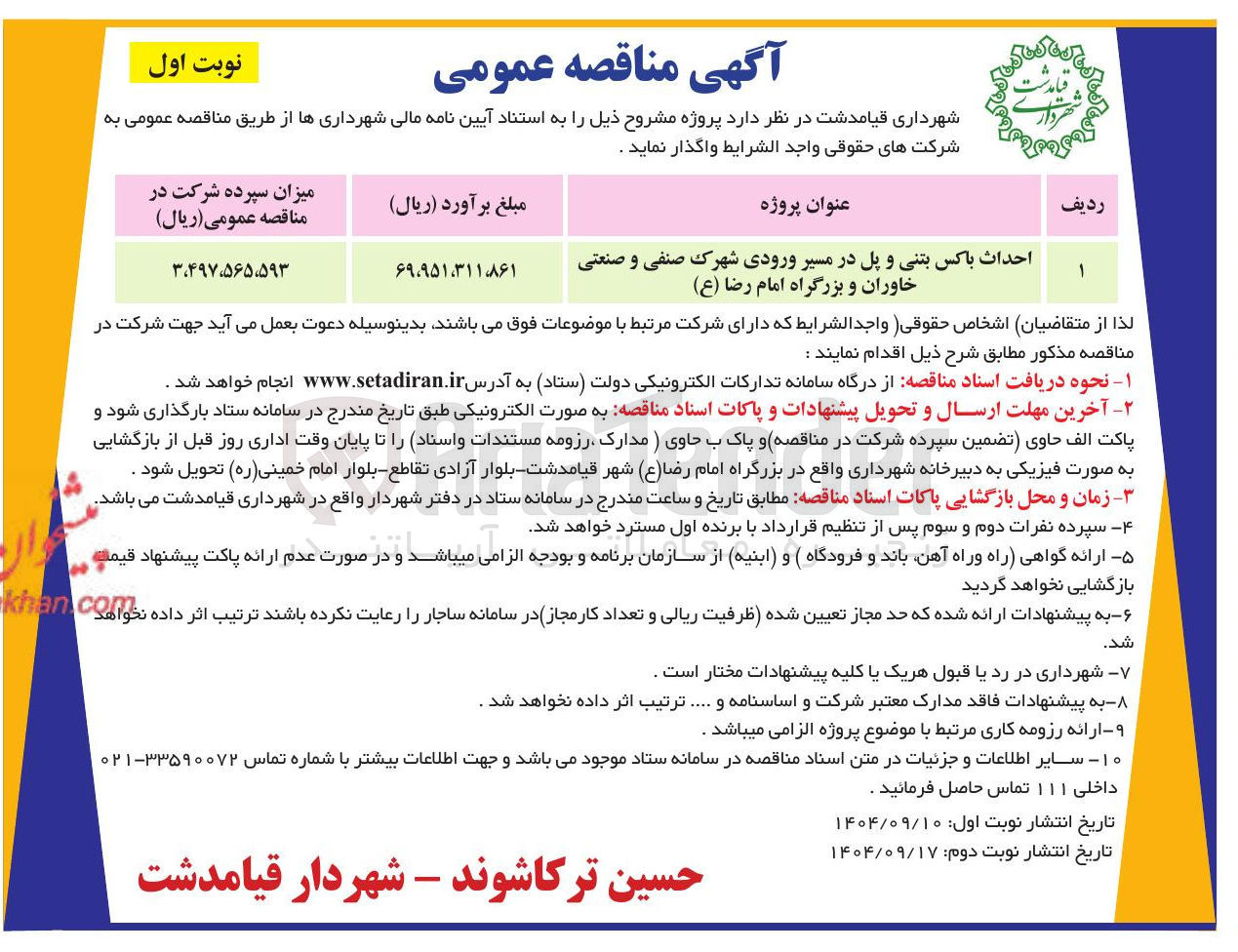 تصویر کوچک آگهی احداث باکس بتنی و پل