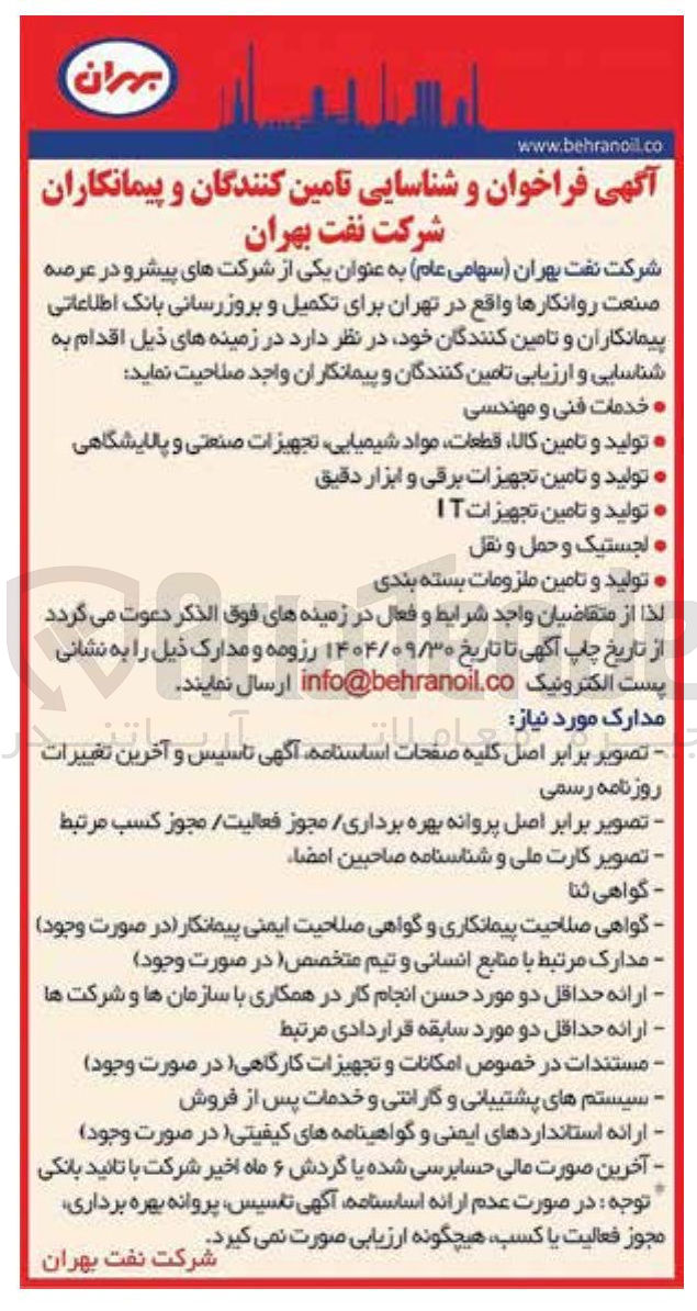 تصویر کوچک آگهی شناسایی تامین کنندگان و پیمانکاران