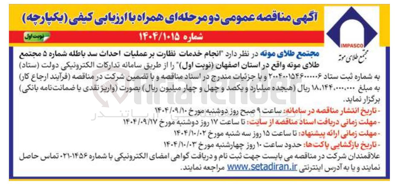 تصویر کوچک آگهی انجام خدمات نظارت بر عملیات احداث سد باطله