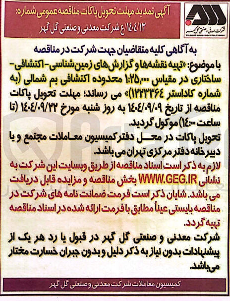 تصویر کوچک آگهی تهیه نقشه ها و گزارشهای زمین شناسی - اکتشافی ساختاری