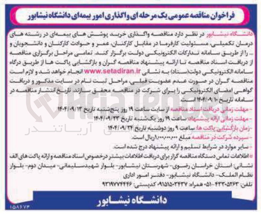 تصویر کوچک آگهی واگذاری امور بیمه ای