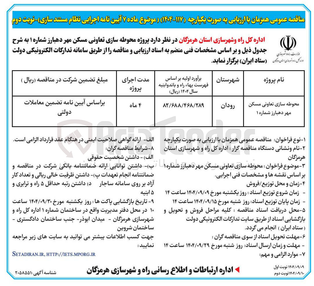 تصویر کوچک آگهی محوطه سازی تعاونی مسکن مهر