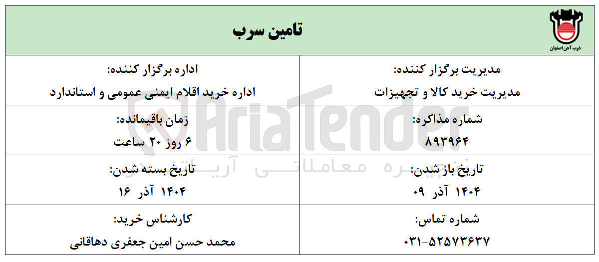 تصویر کوچک آگهی تامین سرب