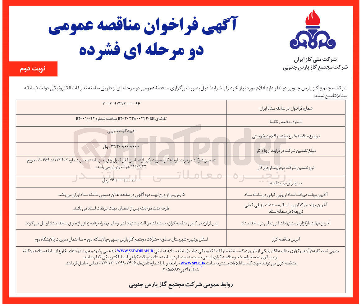 تصویر کوچک آگهی خرید گیت مترویی