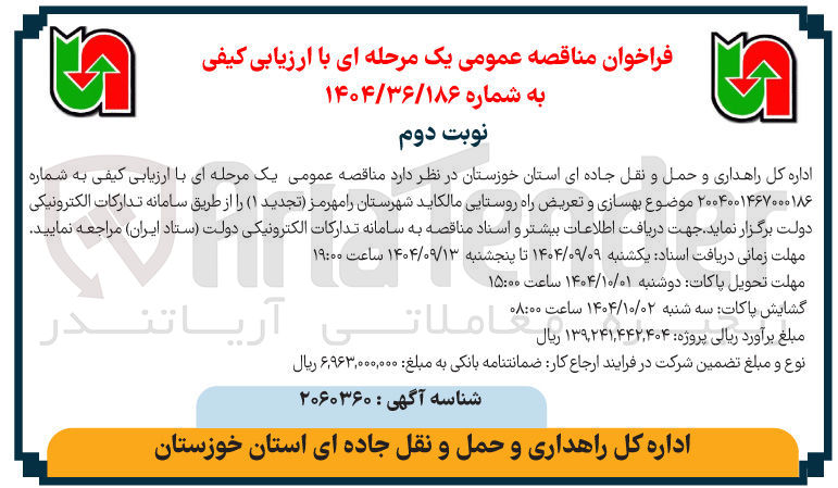 تصویر کوچک آگهی بهسازی و تعریض راه روستایی