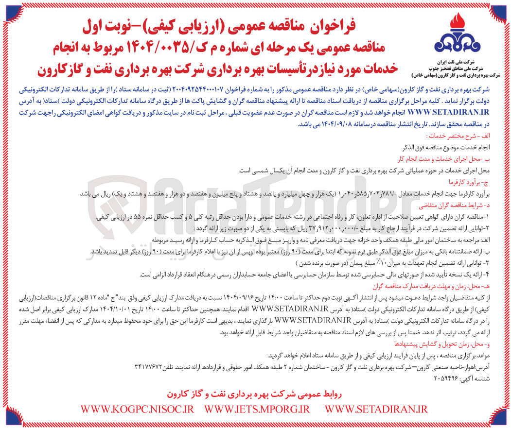 تصویر کوچک آگهی انجام خدمات مورد نیاز در تأسیسات بهره برداری 