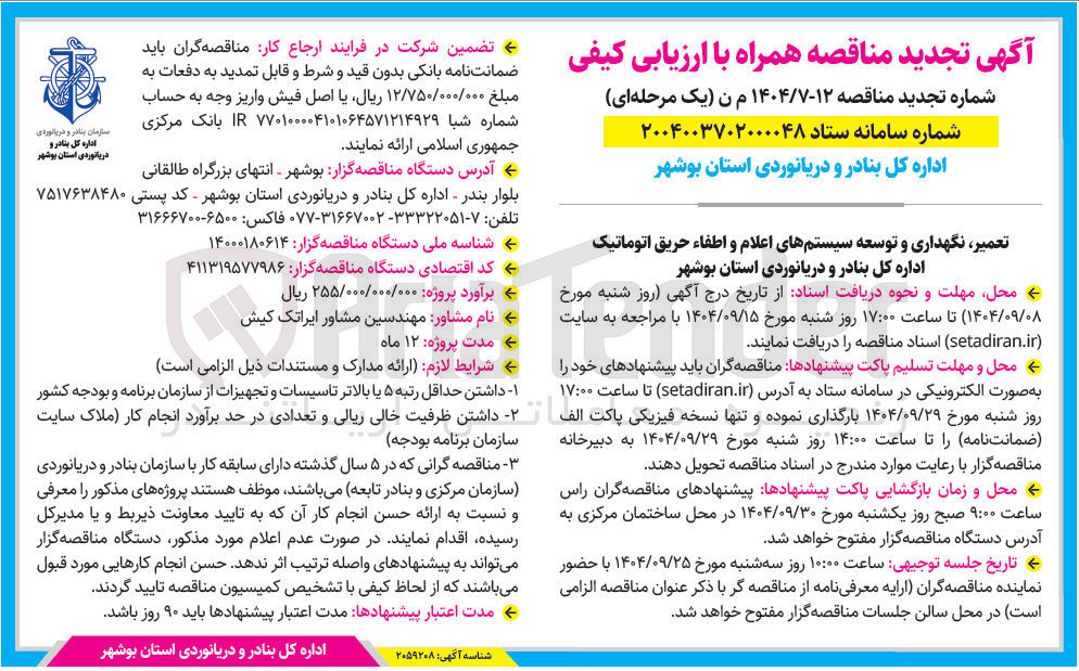 تصویر کوچک آگهی تعمیر نگهداری و توسعه سیستم های اعلام و اطفاء حریق اتوماتیک