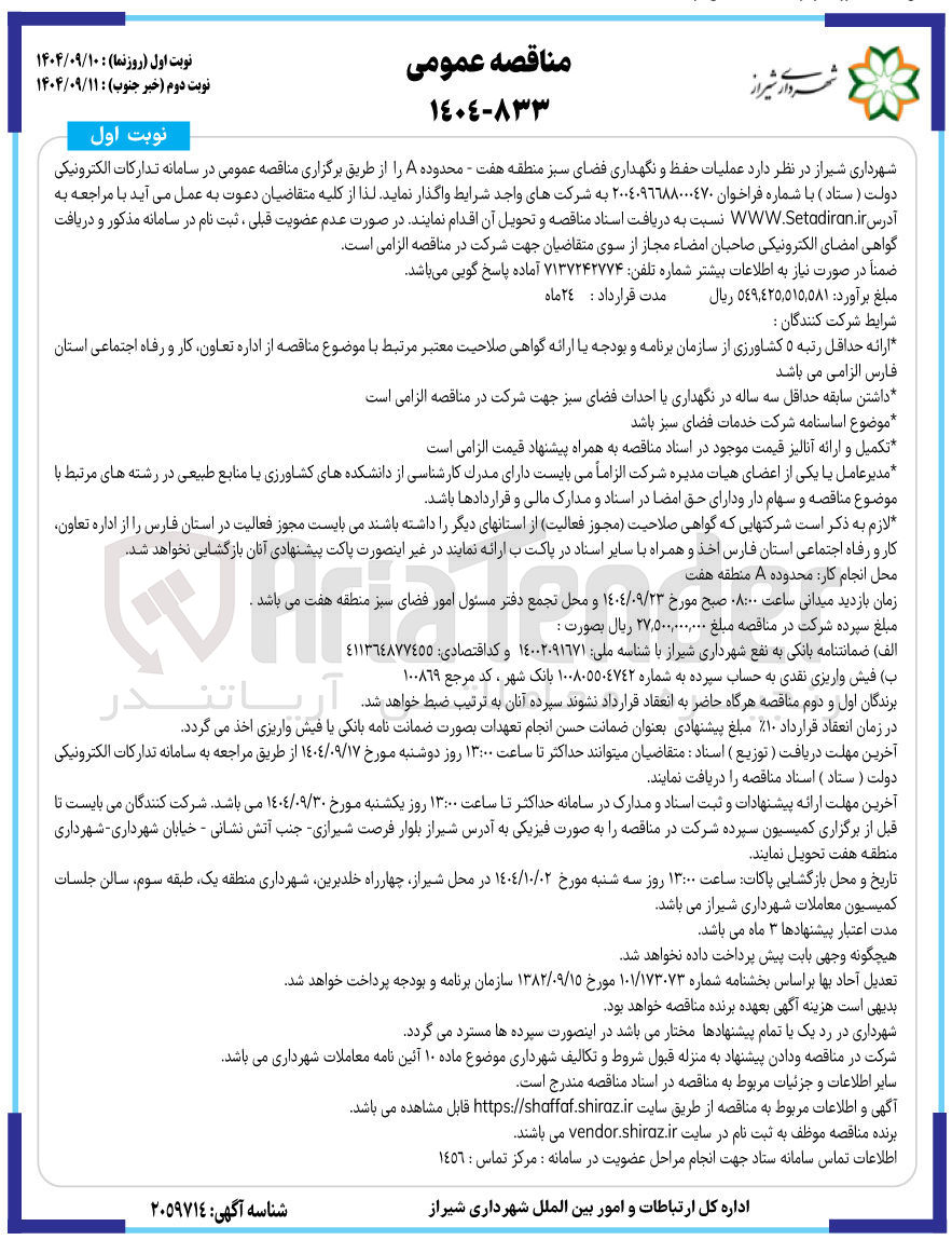 تصویر کوچک آگهی عملیات حفظ و نگهداری فضای سبز 