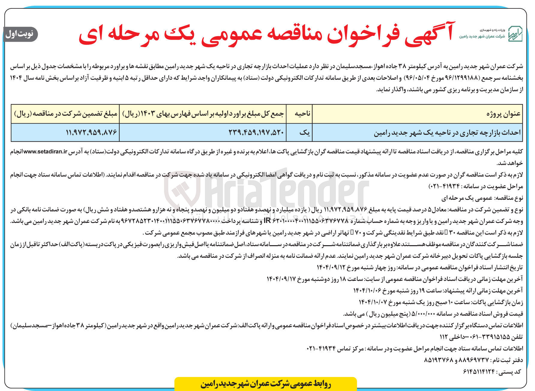 تصویر کوچک آگهی احداث بازارچه تجاری