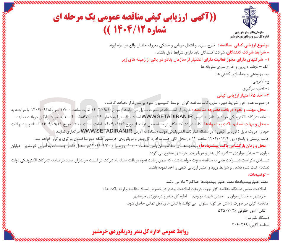 تصویر کوچک آگهی خارج سازی و انتقال دریایی و خشکی 