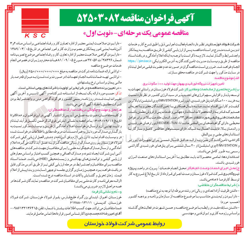 تصویر کوچک آگهی تامین تجهیزات نیروگاه خورشیدی 