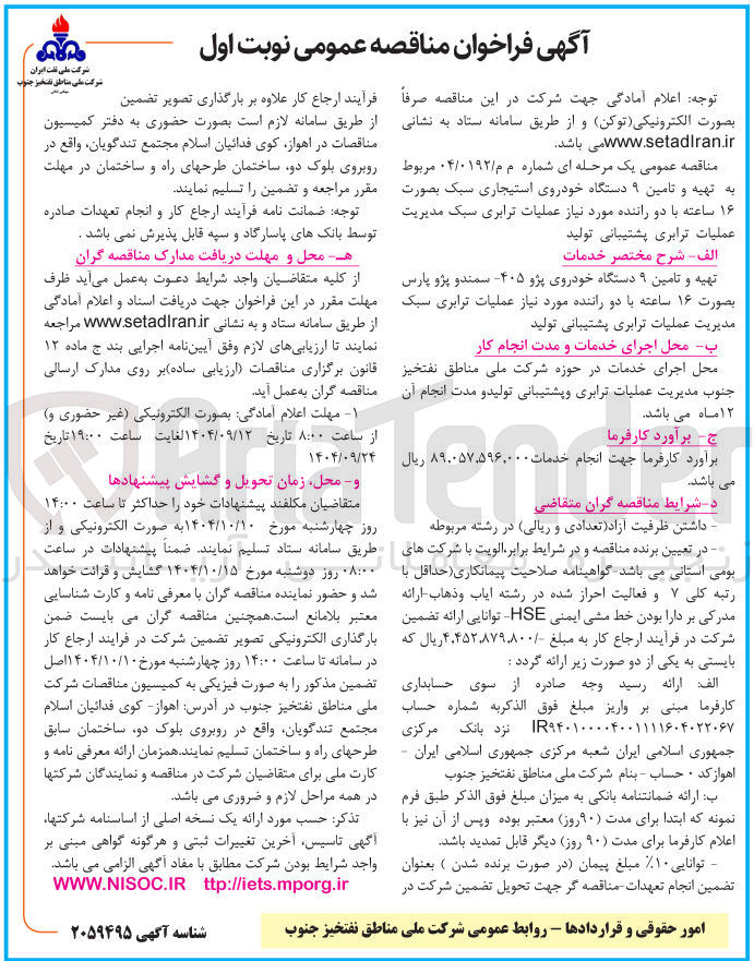 تصویر کوچک آگهی تهیه و تامین ۹ دستگاه خودروی استیجاری سبک بصورت ۱۶ ساعته با دو راننده مورد نیاز عملیات ترابری سبک مدیریت عملیات ترابری پشتیبانی تولید