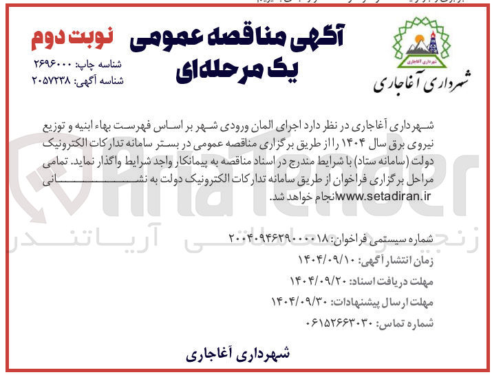 تصویر کوچک آگهی اجرای المان ورودی شهر 