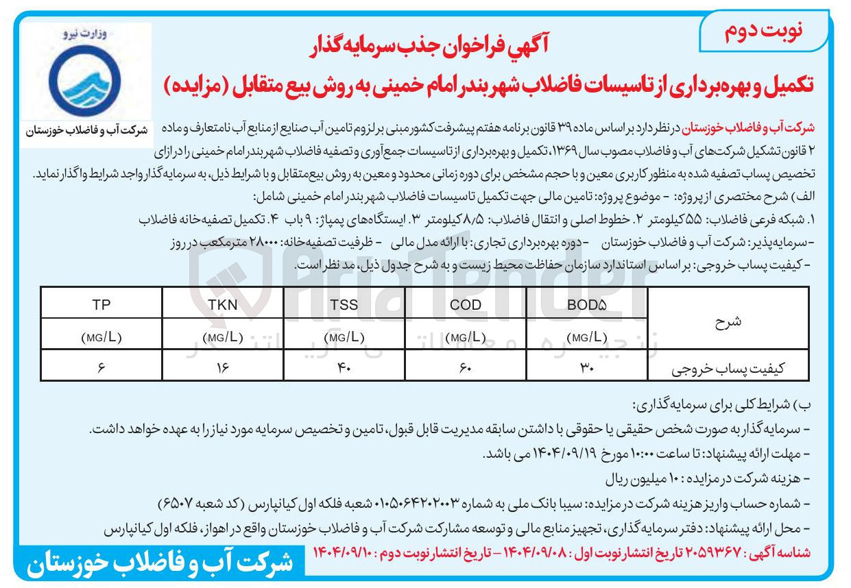تصویر کوچک آگهی تکمیل و بهره برداری از تاسیسات جمع آوری و تصفیه فاضلاب شهر 