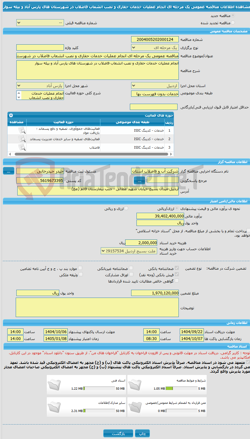 تصویر کوچک آگهی مناقصه عمومی یک مرحله ای انجام عملیات خدمات حفاری و نصب انشعاب فاضلاب در شهرستان های پارس آباد و بیله سوار