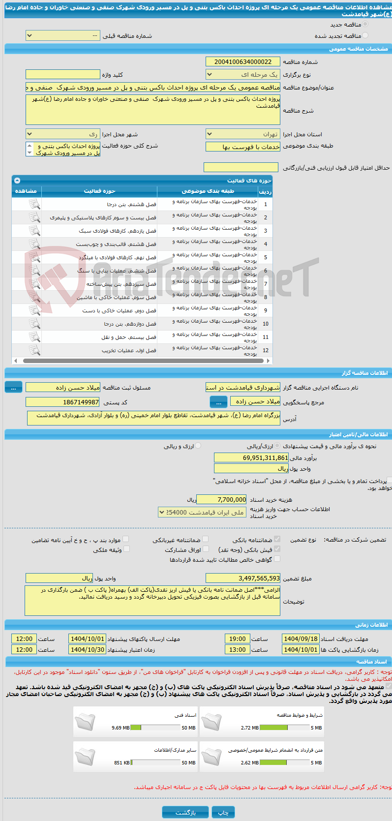 تصویر کوچک آگهی مناقصه عمومی یک مرحله ای پروژه احداث باکس بتنی و پل در مسیر ورودی شهرک  صنفی و صنعتی خاوران و جاده امام رضا (ع)شهر قیامدشت 