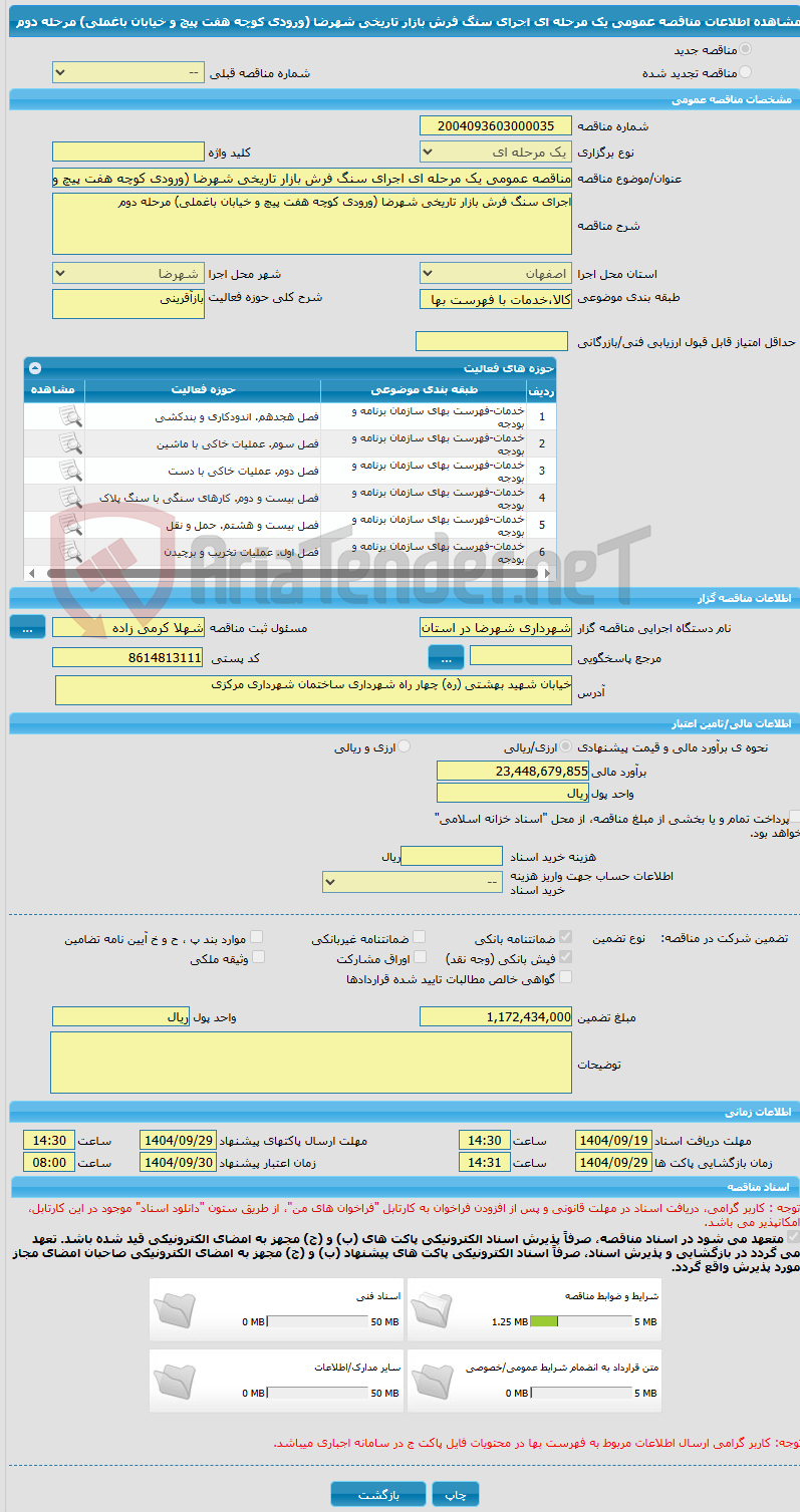 تصویر کوچک آگهی مناقصه عمومی یک مرحله ای اجرای سنگ فرش بازار تاریخی شهرضا (ورودی کوچه هفت پیچ و خیابان باغملی) مرحله دوم 