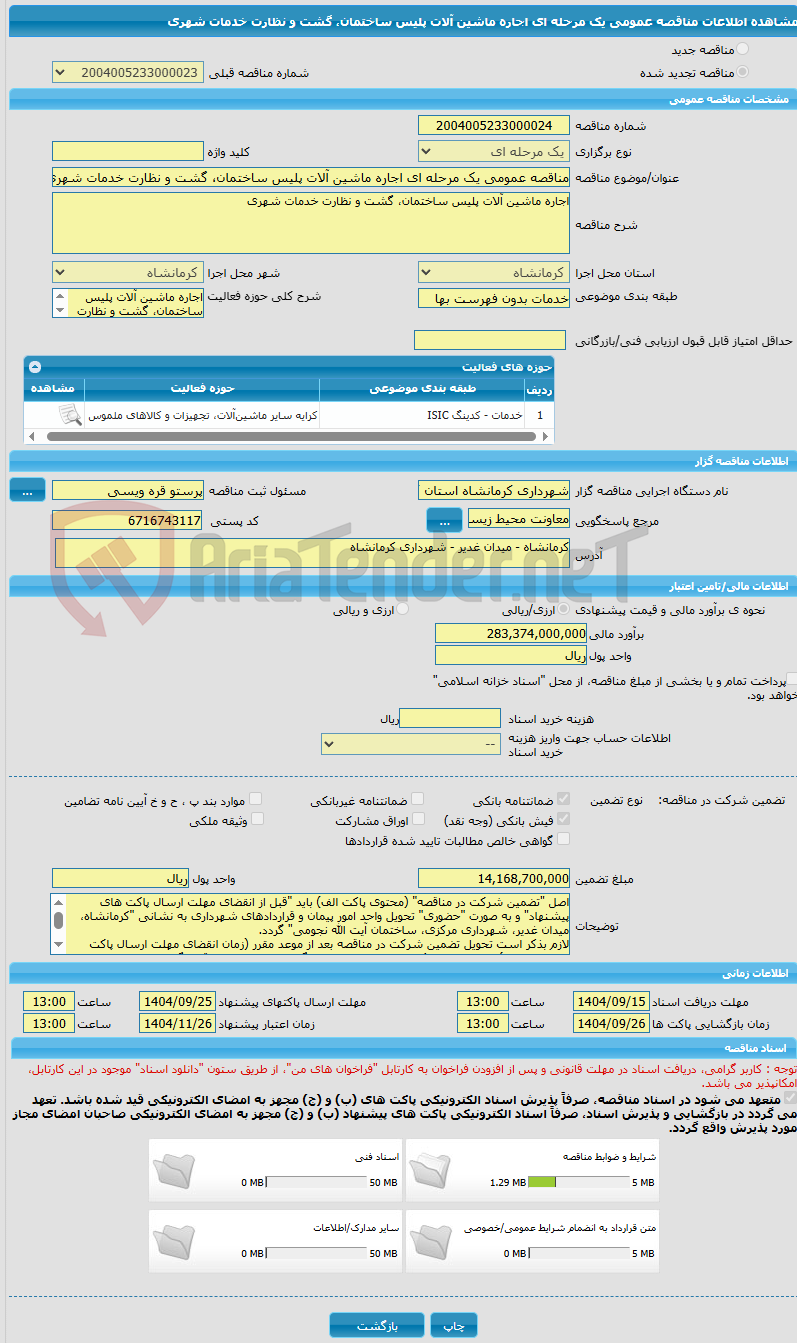 تصویر کوچک آگهی مناقصه عمومی یک مرحله ای اجاره ماشین آلات پلیس ساختمان، گشت و نظارت خدمات شهری