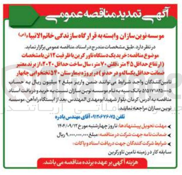 تصویر کوچک آگهی خرید یک دستگاه تاور کرین با ظرفیت 12 تن