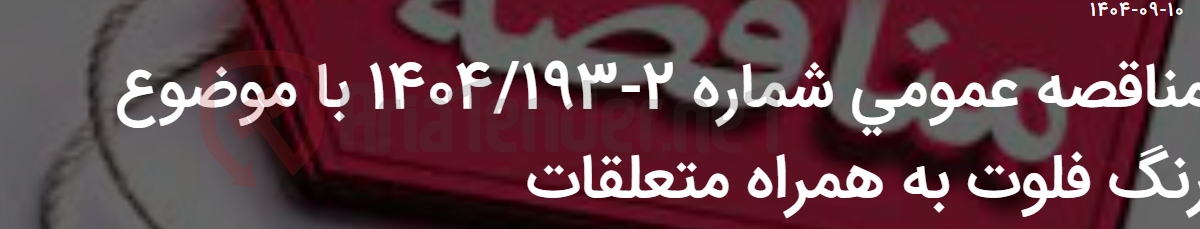 تصویر کوچک آگهی مناقصه عمومی شماره 2-1404/193 با موضوع رنگ فلوت به همراه متعلقات