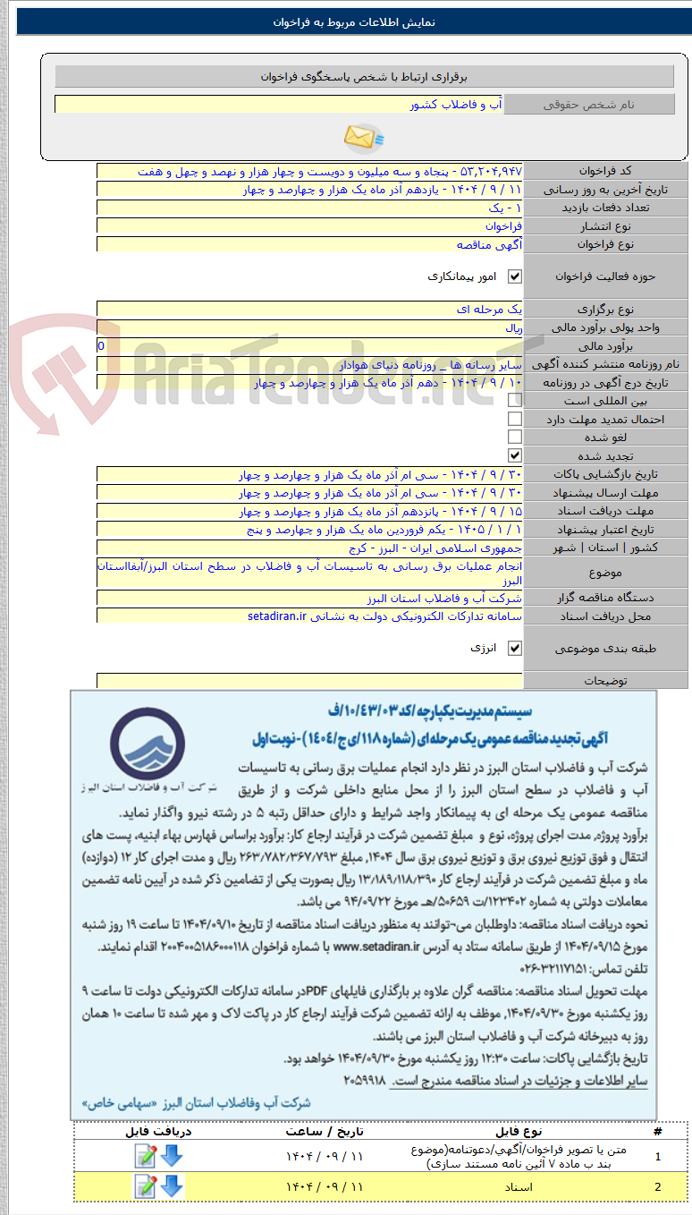 تصویر کوچک آگهی انجام عملیات برق رسانی به تاسیسات آب و فاضلاب در سطح استان البرز/آبفااستان البرز