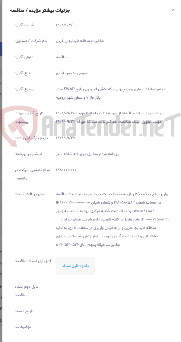 تصویر کوچک آگهی انجام عملیات حفاری و ترانچرزنی و کابلکشی فیبرنوری طرح SWAP مرکز ایثار فاز 7 و سطح شهر ارومیه