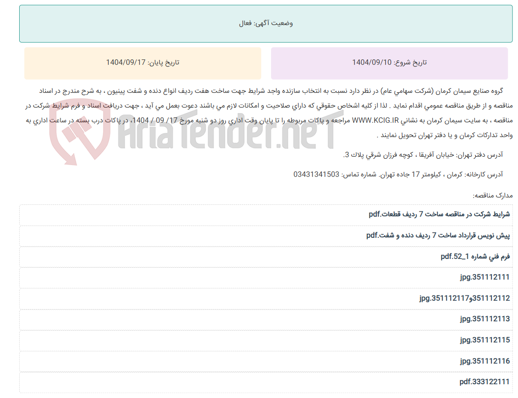تصویر کوچک آگهی مناقصه عمومی انتخاب سازنده واجد شرایط جهت ساخت هفت ردیف انواع دنده و شفت پینیون ، به شرح مندرج در اسناد مناقصه