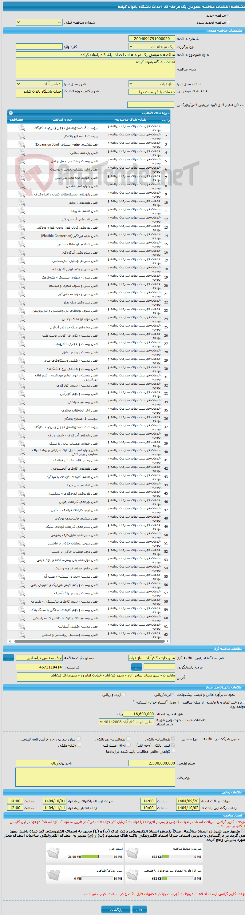 تصویر کوچک آگهی مناقصه عمومی یک مرحله ای احداث باشگاه بانوان کیاده