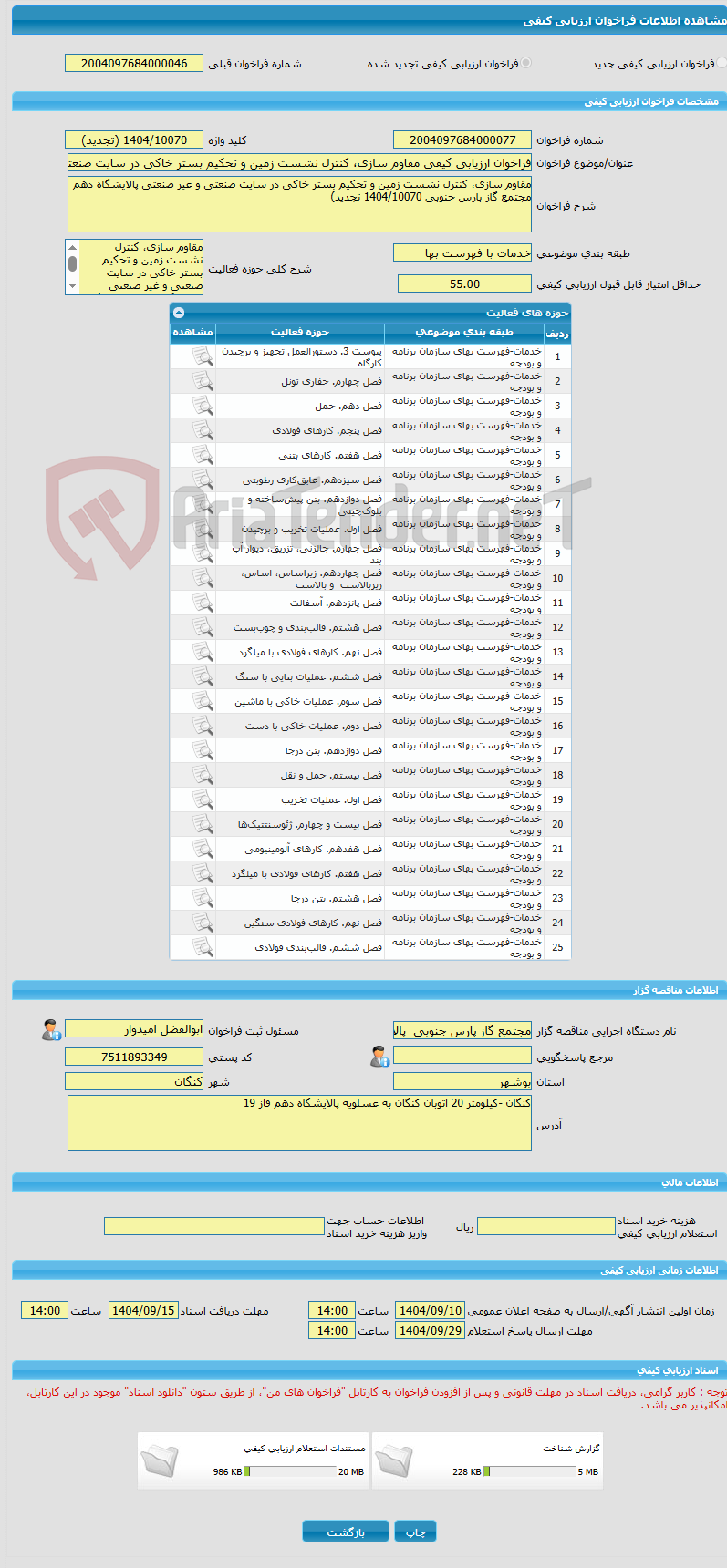 تصویر کوچک آگهی فراخوان ارزیابی کیفی مقاوم سازی، کنترل نشست زمین و تحکیم بستر خاکی در سایت صنعتی و غیر صنعتی پالایشگاه دهم مجتمع گاز پارس جنوبی 1404/10070